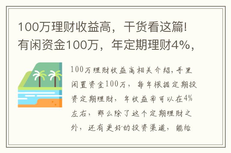 100萬理財收益高，干貨看這篇!有閑資金100萬，年定期理財4%，還有什么更好的投資渠道嗎？