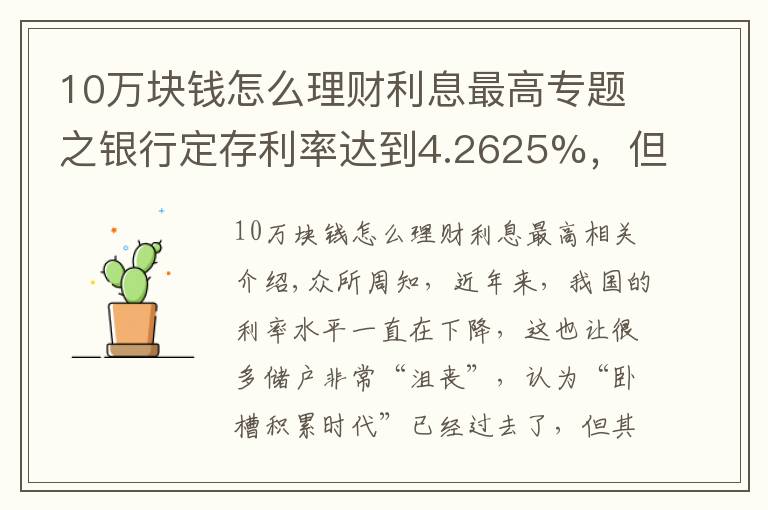 10萬塊錢怎么理財利息最高專題之銀行定存利率達到4.2625%，但要求10萬元起存，值得存嗎？