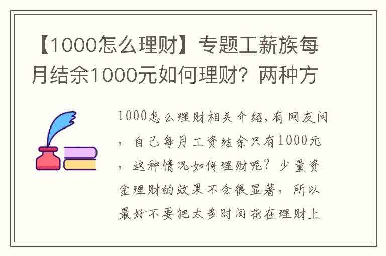 【1000怎么理財】專題工薪族每月結(jié)余1000元如何理財？兩種方法隨便選