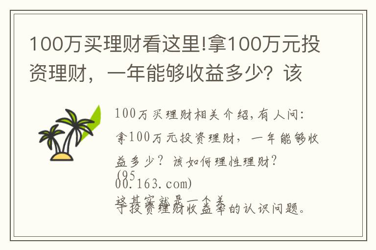 100萬買理財看這里!拿100萬元投資理財，一年能夠收益多少？該如何理性理財？