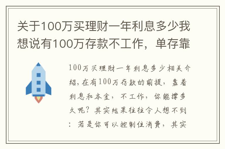 關(guān)于100萬買理財(cái)一年利息多少我想說有100萬存款不工作，單存靠利息，你能生存多久？