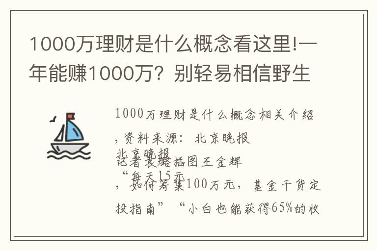 1000萬理財是什么概念看這里!一年能賺1000萬？別輕易相信野生“理財大神”