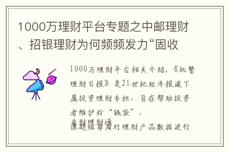 1000萬理財(cái)平臺專題之中郵理財(cái)、招銀理財(cái)為何頻頻發(fā)力“固收+場外期權(quán)”產(chǎn)品，能否對預(yù)期收益型產(chǎn)品形成替代丨機(jī)警理財(cái)日報(bào)（6月24日）