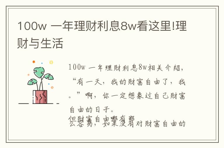 100w 一年理財利息8w看這里!理財與生活