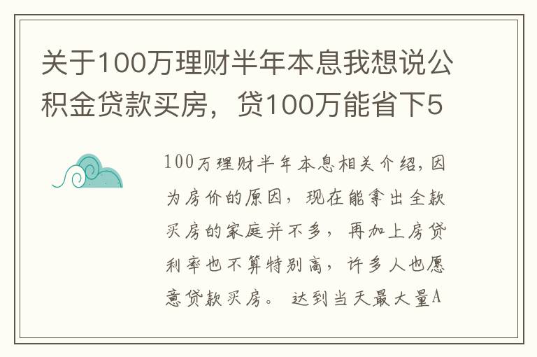 關(guān)于100萬理財半年本息我想說公積金貸款買房，貸100萬能省下50萬利息，還有哪些優(yōu)點