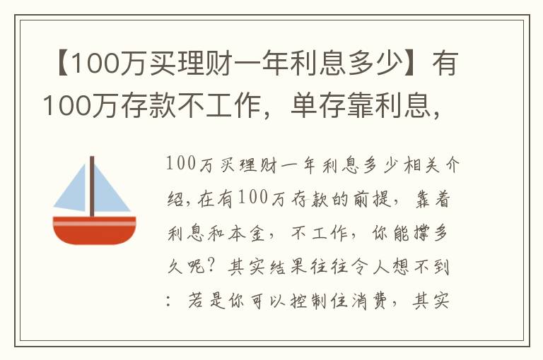 【100萬買理財一年利息多少】有100萬存款不工作，單存靠利息，你能生存多久？