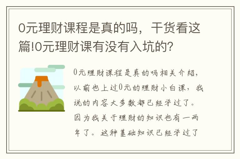 0元理財課程是真的嗎，干貨看這篇!0元理財課有沒有入坑的？