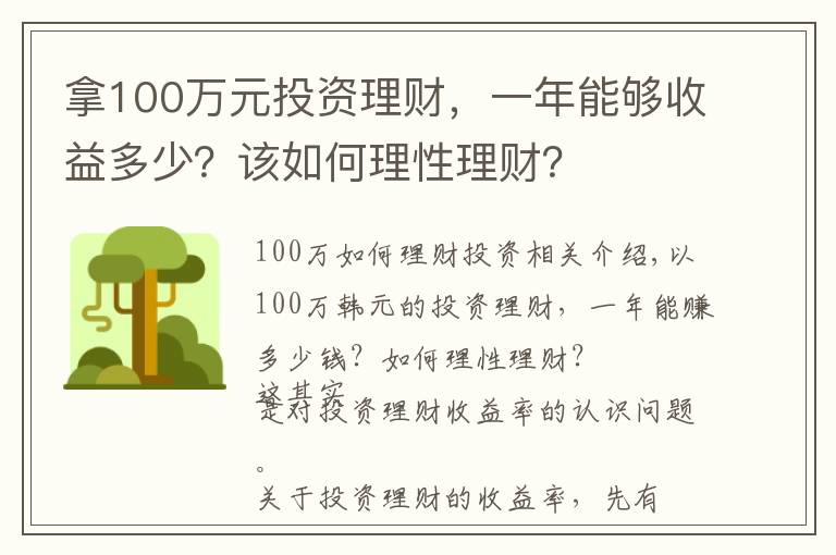 拿100萬元投資理財(cái)，一年能夠收益多少？該如何理性理財(cái)？