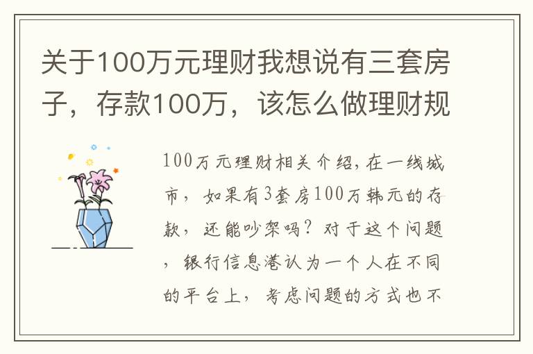 關(guān)于100萬元理財我想說有三套房子，存款100萬，該怎么做理財規(guī)劃享受人生？