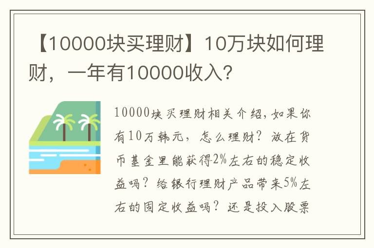 【10000塊買理財】10萬塊如何理財，一年有10000收入？