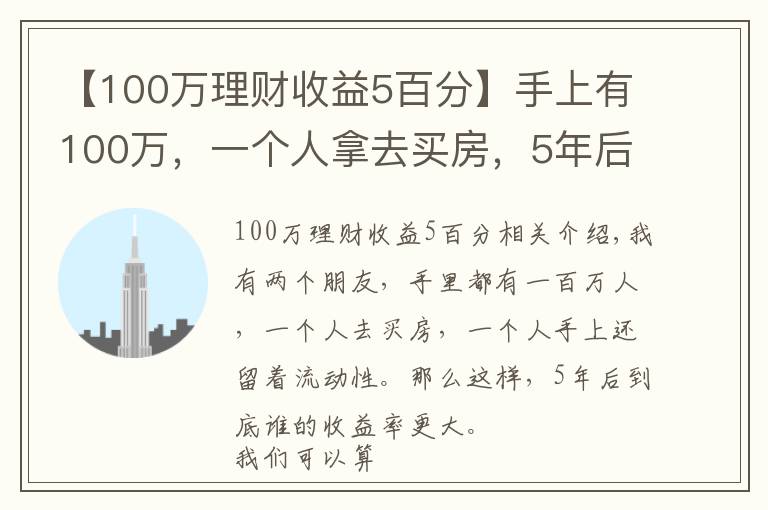 【100萬(wàn)理財(cái)收益5百分】手上有100萬(wàn)，一個(gè)人拿去買房，5年后到底誰(shuí)的回報(bào)率更大？