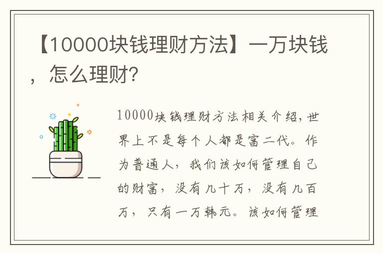 【10000塊錢理財(cái)方法】一萬塊錢，怎么理財(cái)？