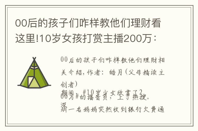 00后的孩子們咋樣教他們理財看這里!10歲女孩打賞主播200萬：如何培養(yǎng)孩子正確的消費觀？