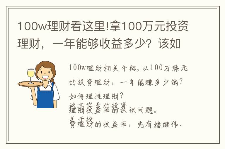 100w理財看這里!拿100萬元投資理財，一年能夠收益多少？該如何理性理財？