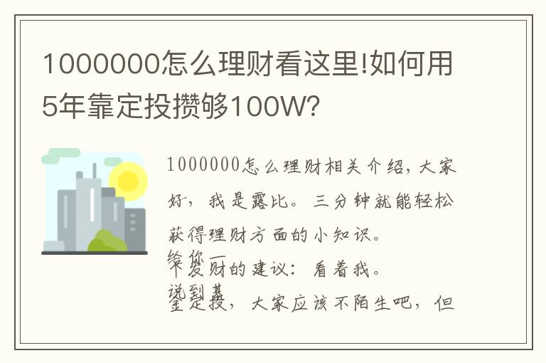 1000000怎么理財(cái)看這里!如何用5年靠定投攢夠100W？