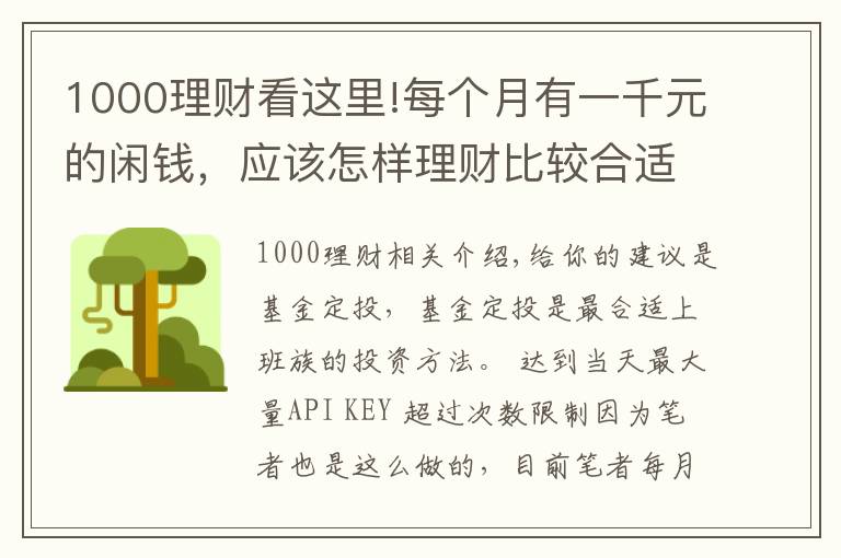 1000理財(cái)看這里!每個(gè)月有一千元的閑錢，應(yīng)該怎樣理財(cái)比較合適？