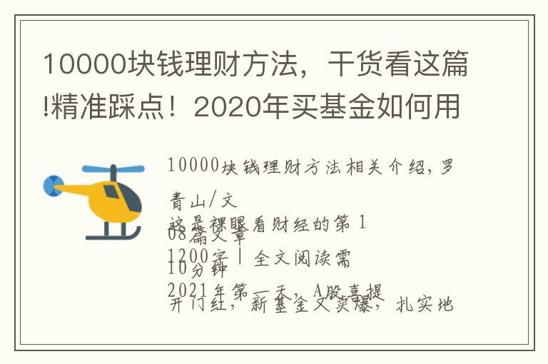 10000塊錢理財方法，干貨看這篇!精準踩點！2020年買基金如何用1萬賺到16萬