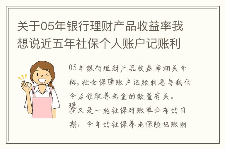 關(guān)于05年銀行理財(cái)產(chǎn)品收益率我想說(shuō)近五年社保個(gè)人賬戶記賬利率