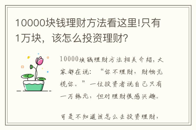 10000塊錢理財(cái)方法看這里!只有1萬(wàn)塊，該怎么投資理財(cái)？