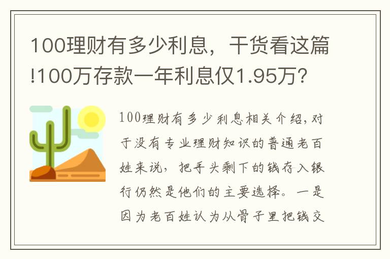 100理財(cái)有多少利息，干貨看這篇!100萬存款一年利息僅1.95萬？銀行員工：兩種存法讓利息翻倍