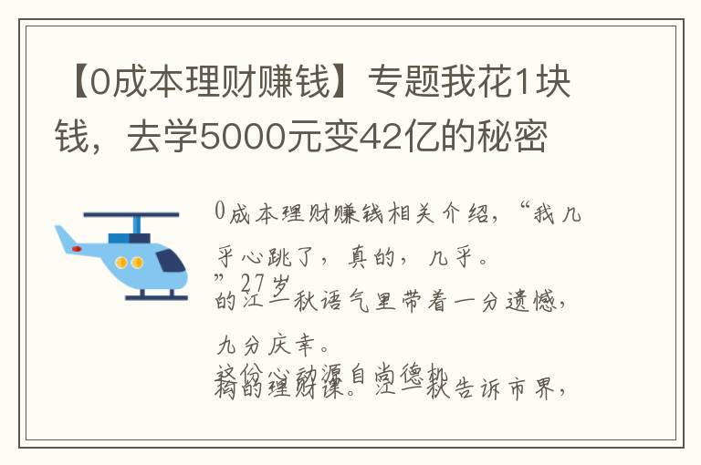 【0成本理財(cái)賺錢(qián)】專(zhuān)題我花1塊錢(qián)，去學(xué)5000元變42億的秘密