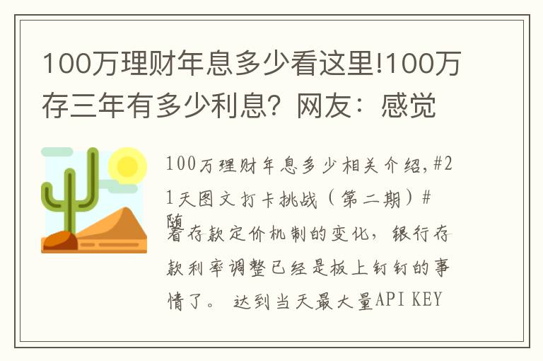 100萬理財年息多少看這里!100萬存三年有多少利息？網(wǎng)友：感覺在為銀行“打工”