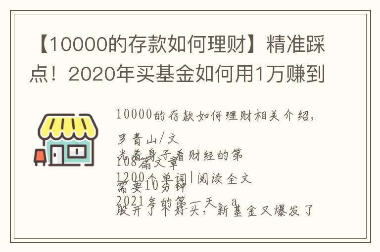 【10000的存款如何理財】精準(zhǔn)踩點！2020年買基金如何用1萬賺到16萬