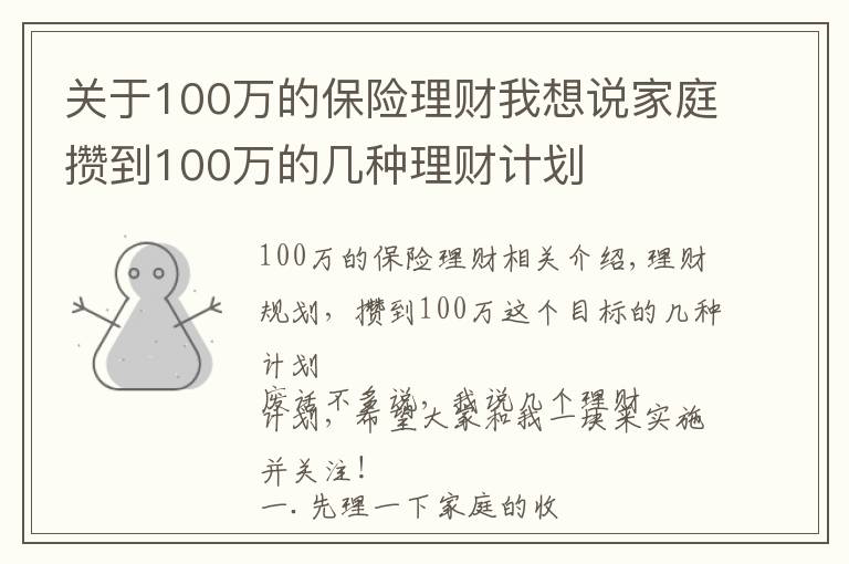 關(guān)于100萬的保險(xiǎn)理財(cái)我想說家庭攢到100萬的幾種理財(cái)計(jì)劃