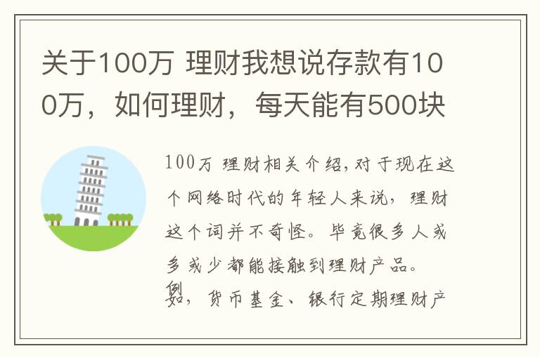 關(guān)于100萬 理財(cái)我想說存款有100萬，如何理財(cái)，每天能有500塊錢穩(wěn)健收益？