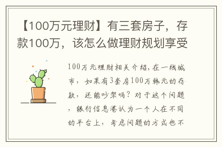 【100萬元理財】有三套房子，存款100萬，該怎么做理財規(guī)劃享受人生？