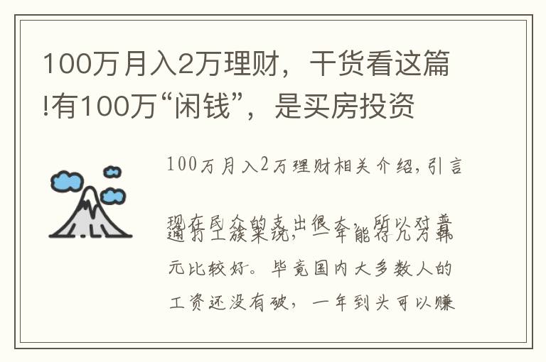 100萬月入2萬理財，干貨看這篇!有100萬“閑錢”，是買房投資還是繼續(xù)存著？看馬光遠如何說