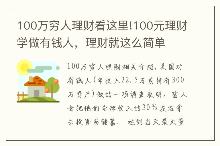 100萬窮人理財看這里!100元理財學做有錢人，理財就這么簡單