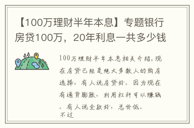 【100萬理財半年本息】專題銀行房貸100萬，20年利息一共多少錢？