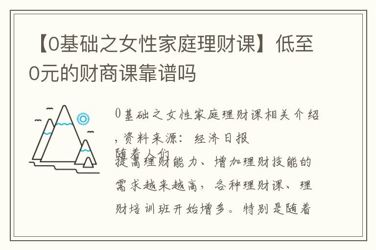 【0基礎(chǔ)之女性家庭理財課】低至0元的財商課靠譜嗎