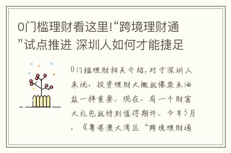 0門檻理財(cái)看這里!“跨境理財(cái)通”試點(diǎn)推進(jìn) 深圳人如何才能捷足先登？