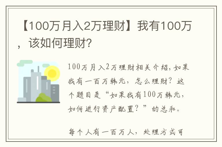 【100萬月入2萬理財(cái)】我有100萬，該如何理財(cái)？