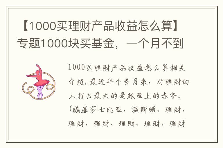 【1000買理財產(chǎn)品收益怎么算】專題1000塊買基金，一個月不到虧了500塊，怎么辦？