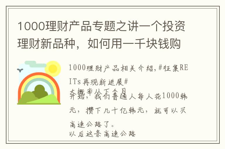 1000理財(cái)產(chǎn)品專(zhuān)題之講一個(gè)投資理財(cái)新品種，如何用一千塊錢(qián)購(gòu)買(mǎi)一條高速公路