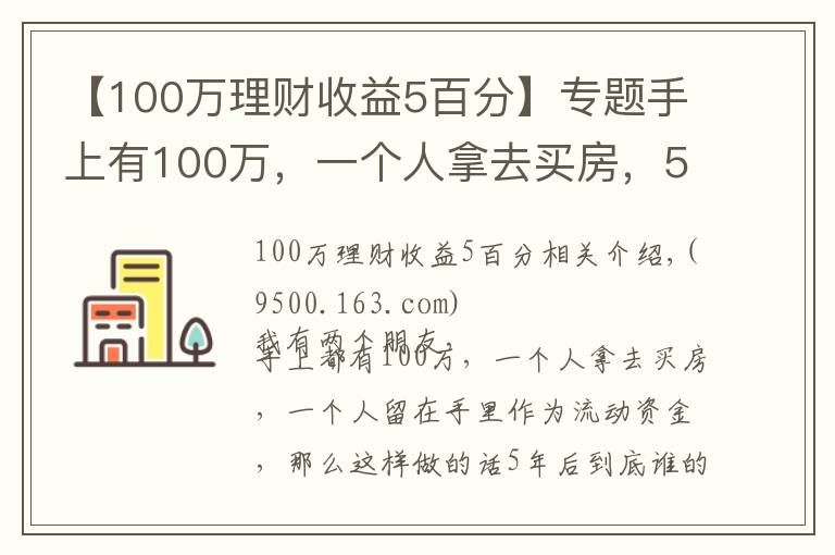 【100萬理財(cái)收益5百分】專題手上有100萬，一個(gè)人拿去買房，5年后到底誰的回報(bào)率更大？