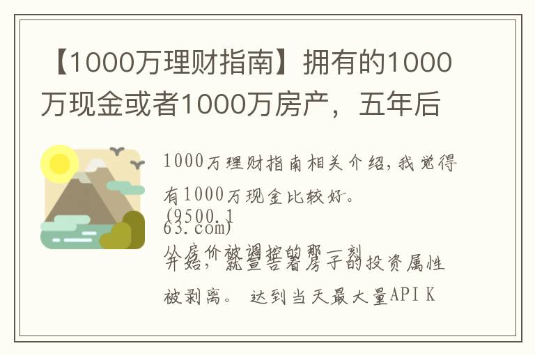 【1000萬理財指南】擁有的1000萬現(xiàn)金或者1000萬房產(chǎn)，五年后哪個比較好？