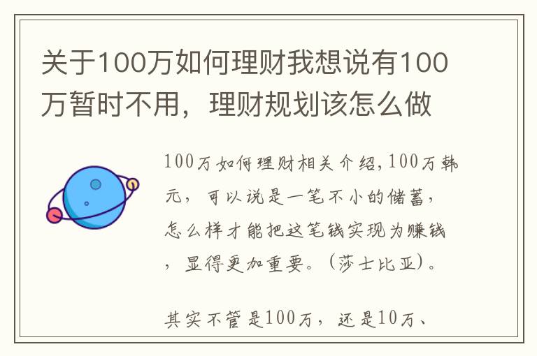 關(guān)于100萬如何理財(cái)我想說有100萬暫時(shí)不用，理財(cái)規(guī)劃該怎么做才合理？