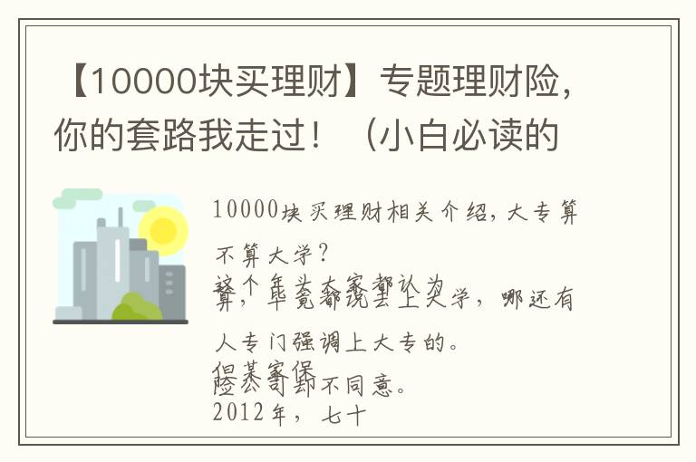 【10000塊買理財】專題理財險，你的套路我走過！（小白必讀的理財險避坑指南）