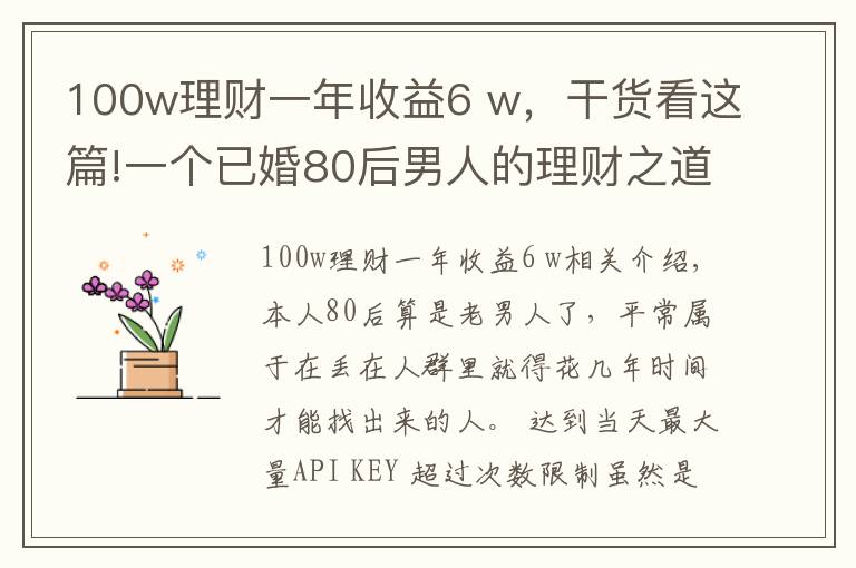 100w理財(cái)一年收益6 w，干貨看這篇!一個(gè)已婚80后男人的理財(cái)之道