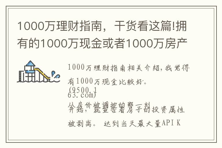 1000萬理財指南，干貨看這篇!擁有的1000萬現(xiàn)金或者1000萬房產(chǎn)，五年后哪個比較好？