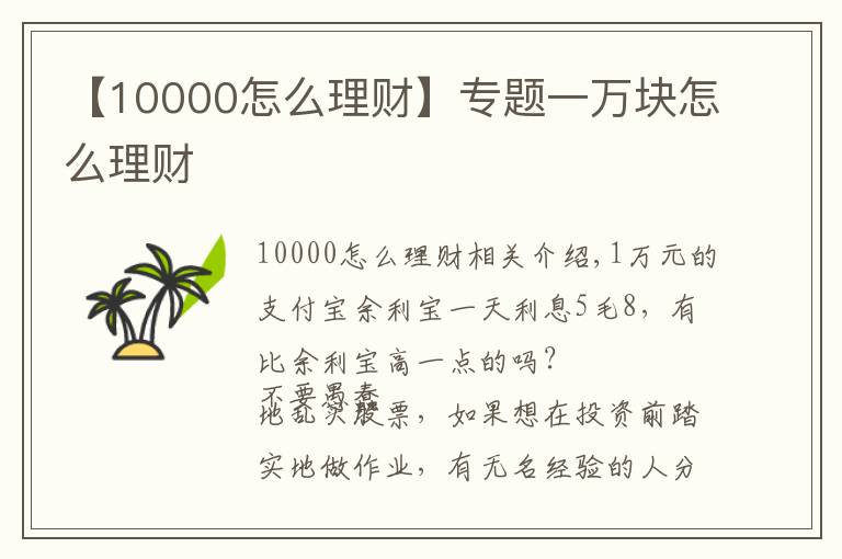 【10000怎么理財】專題一萬塊怎么理財