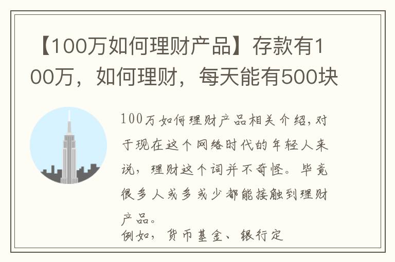 【100萬如何理財產(chǎn)品】存款有100萬，如何理財，每天能有500塊錢穩(wěn)健收益？