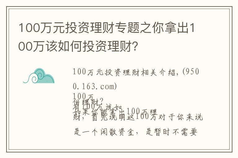 100萬元投資理財專題之你拿出100萬該如何投資理財？