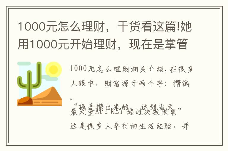 1000元怎么理財，干貨看這篇!她用1000元開始理財，現(xiàn)在是掌管20億資產(chǎn)的CFO，她的這套小白理財法，也能讓你年收益翻倍