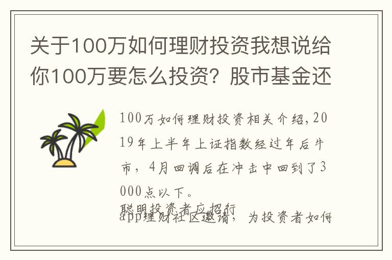 關(guān)于100萬如何理財投資我想說給你100萬要怎么投資？股市基金還是房地產(chǎn)？這里有一份理財秘籍