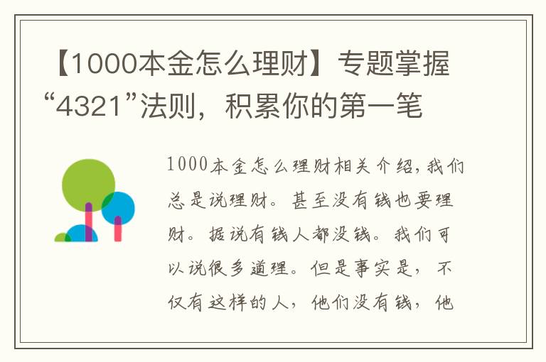 【1000本金怎么理財】專題掌握“4321”法則，積累你的第一筆理財本金